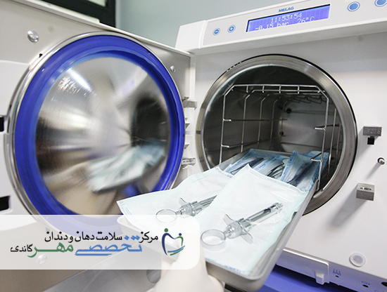 کلینیک دندانپزشکی مهر گاندی - بخش استریلیزاسیون مرکزی (1)